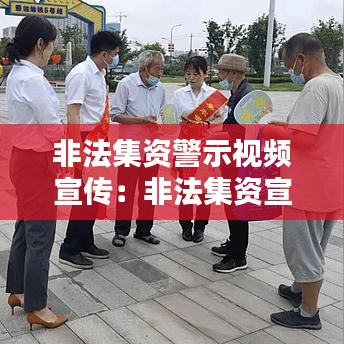 非法集资警示视频宣传：非法集资宣传短片 