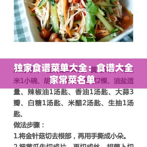独家食谱菜单大全：食谱大全家常菜名单 