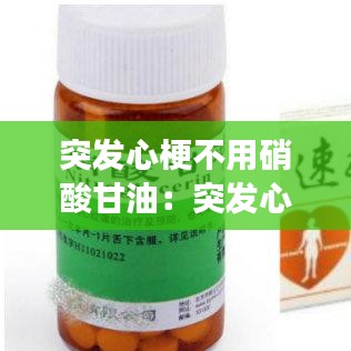 突发心梗不用硝酸甘油：突发心梗可以用硝酸甘油吗 