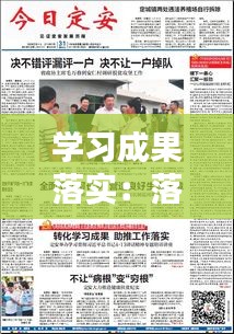 学习成果落实：落实工作成果 