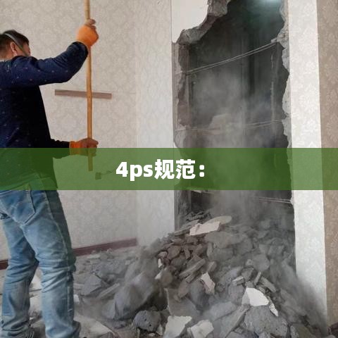 4ps规范： 