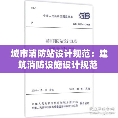 城市消防站设计规范：建筑消防设施设计规范 