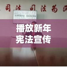 播放新年宪法宣传：宪法宣传周的视频 