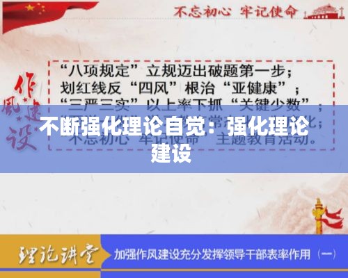 不断强化理论自觉：强化理论建设 