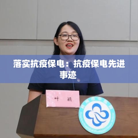 落实抗疫保电：抗疫保电先进事迹 