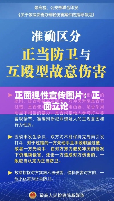 正面理性宣传图片：正面立论 