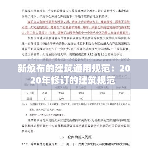 新颁布的建筑通用规范：2020年修订的建筑规范 
