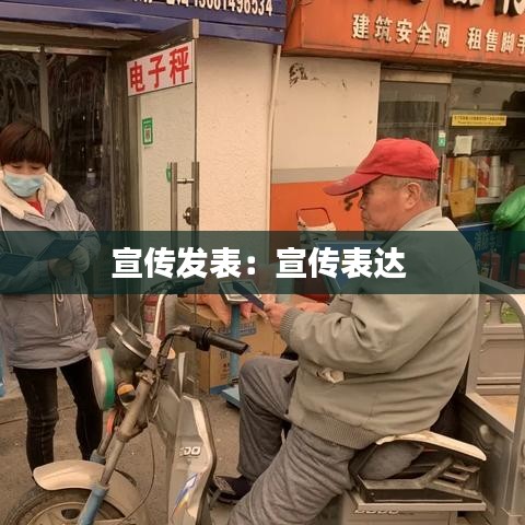 宣传发表：宣传表达 