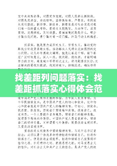 找差距列问题落实：找差距抓落实心得体会范文 