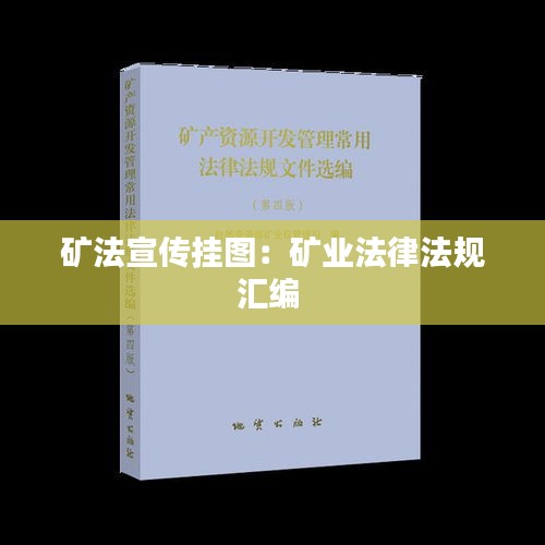 矿法宣传挂图：矿业法律法规汇编 
