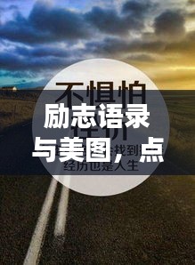 励志语录与美图，点亮人生之光，积极心态照亮前行路