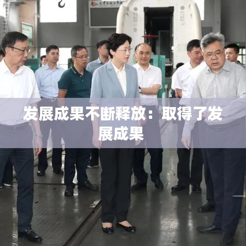 发展成果不断释放：取得了发展成果 