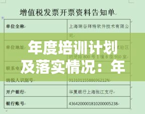 年度培训计划及落实情况：年度培训工作计划 