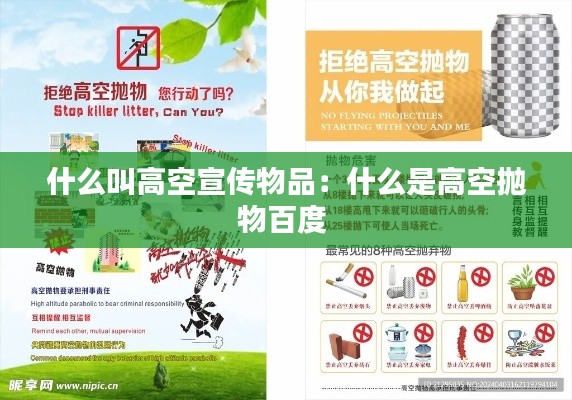 什么叫高空宣传物品：什么是高空抛物百度 