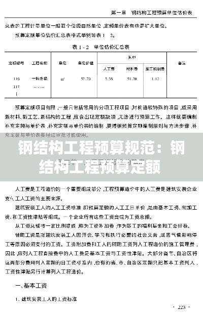 钢结构工程预算规范:钢结构工程预算定额