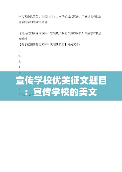 宣传学校优美征文题目：宣传学校的美文 