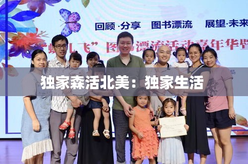 独家森活北美：独家生活 