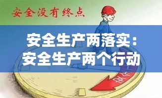 安全生产两落实：安全生产两个行动实施方案 