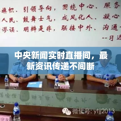 中央新闻实时直播间，最新资讯传递不间断