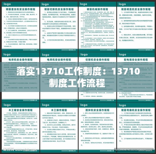 落实13710工作制度：13710制度工作流程 