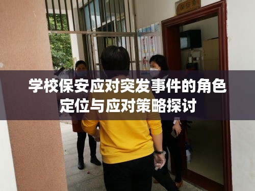 学校保安应对突发事件的角色定位与应对策略探讨