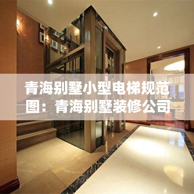 青海别墅小型电梯规范图：青海别墅装修公司 