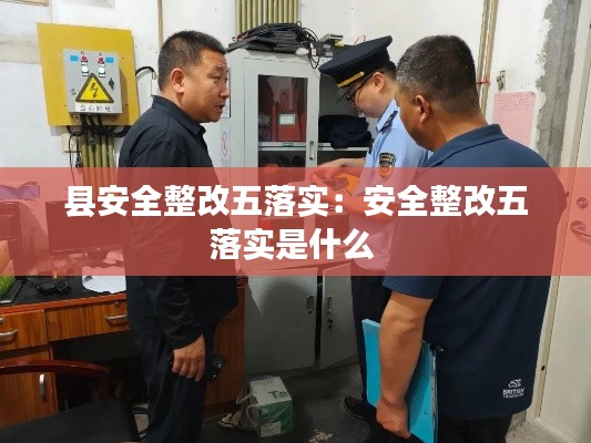 县安全整改五落实：安全整改五落实是什么 