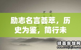 励志名言荟萃，历史为鉴，简行未来之路