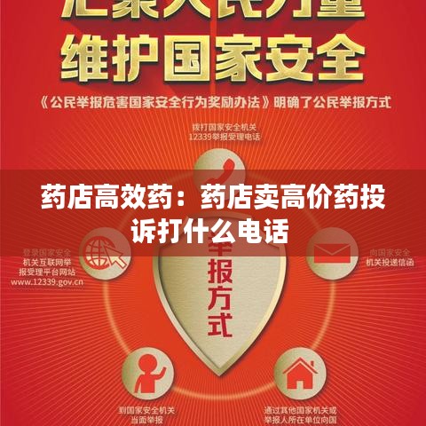 药店高效药：药店卖高价药投诉打什么电话 