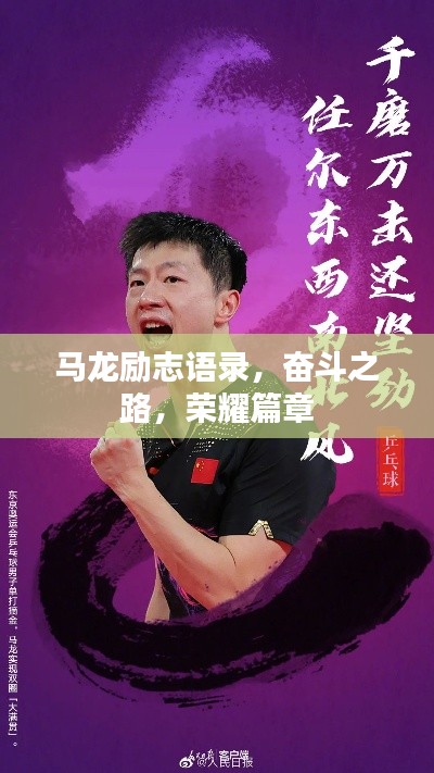 马龙励志语录，奋斗之路，荣耀篇章