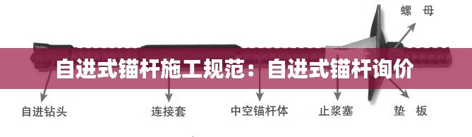 自进式锚杆施工规范：自进式锚杆询价 