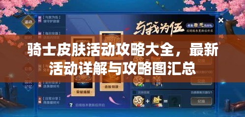 骑士皮肤活动攻略大全，最新活动详解与攻略图汇总