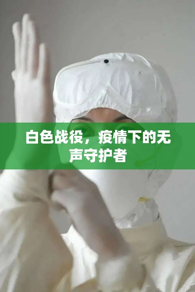 白色战役，疫情下的无声守护者