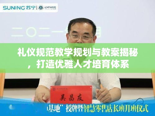 礼仪规范教学规划与教案揭秘，打造优雅人才培育体系