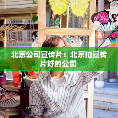 北京公司宣传片：北京拍宣传片好的公司 