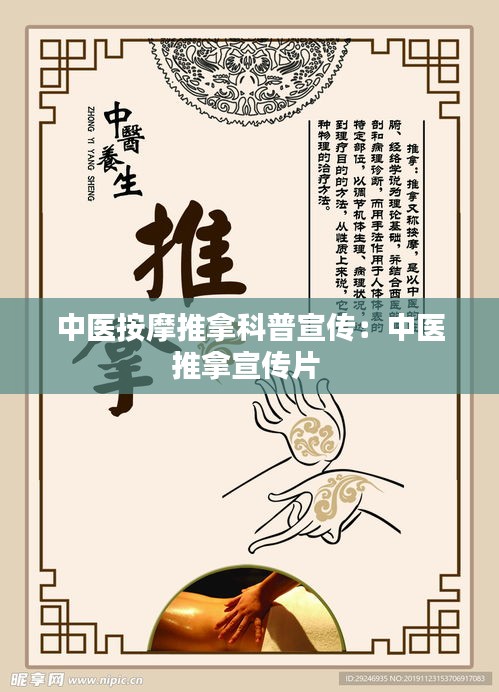中医按摩推拿科普宣传：中医推拿宣传片 