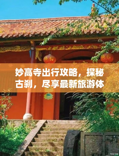 妙高寺出行攻略，探秘古刹，尽享最新旅游体验！