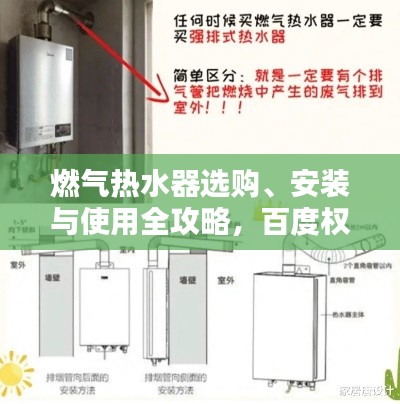 燃气热水器选购、安装与使用全攻略,百度权威指南
