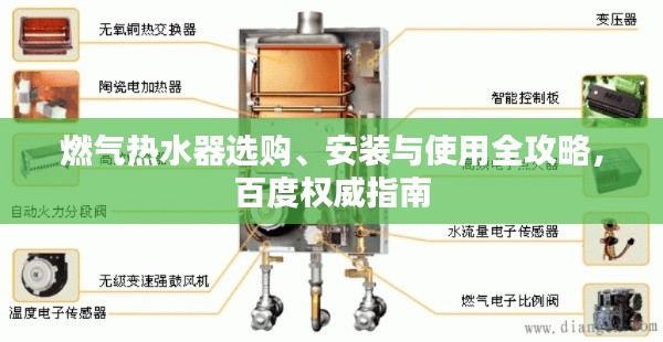 燃气热水器选购、安装与使用全攻略,百度权威指南