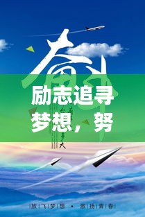 励志追寻梦想，努力语录唤醒心灵之声