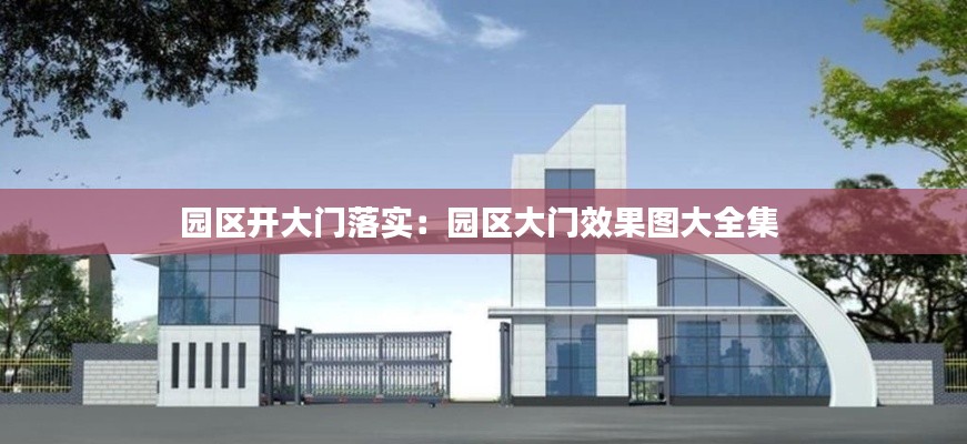 园区开大门落实：园区大门效果图大全集 