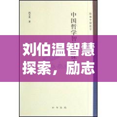 刘伯温智慧探索，励志语录与视频的力量启智心灵