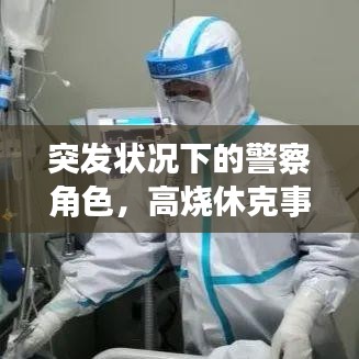突发状况下的警察角色，高烧休克事件中的守护者
