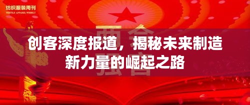 创客深度报道，揭秘未来制造新力量的崛起之路