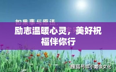 励志温暖心灵，美好祝福伴你行