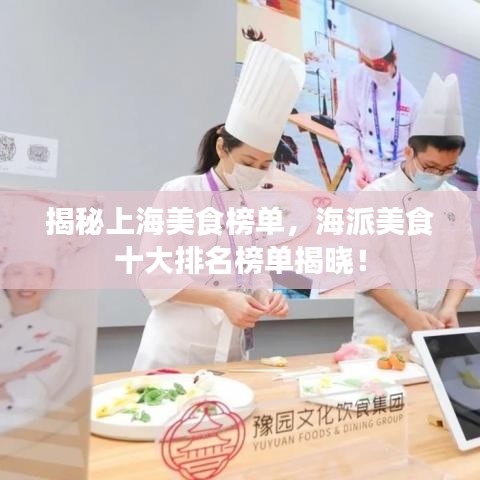 揭秘上海美食榜单，海派美食十大排名榜单揭晓！