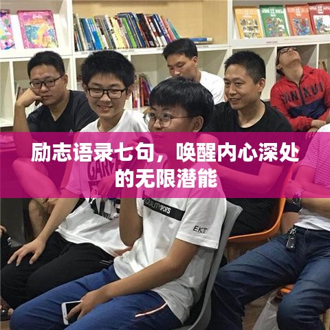 励志语录七句，唤醒内心深处的无限潜能