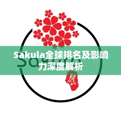 Sakula全球排名及影响力深度解析