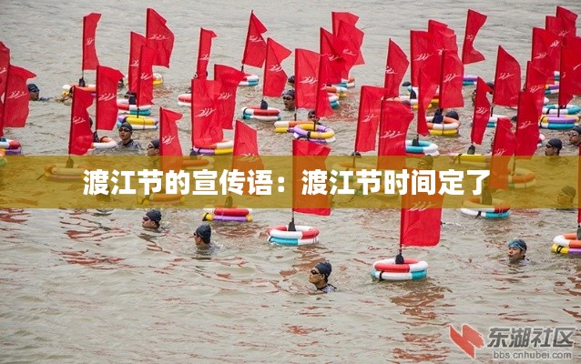 渡江节的宣传语：渡江节时间定了 