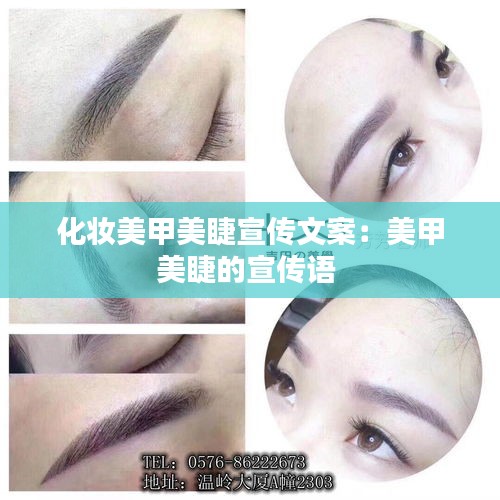 化妆美甲美睫宣传文案：美甲美睫的宣传语 